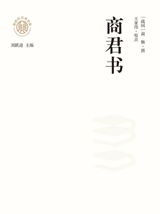 Title details for "新时代万有文库"商君书 by 刘跃进 - Available